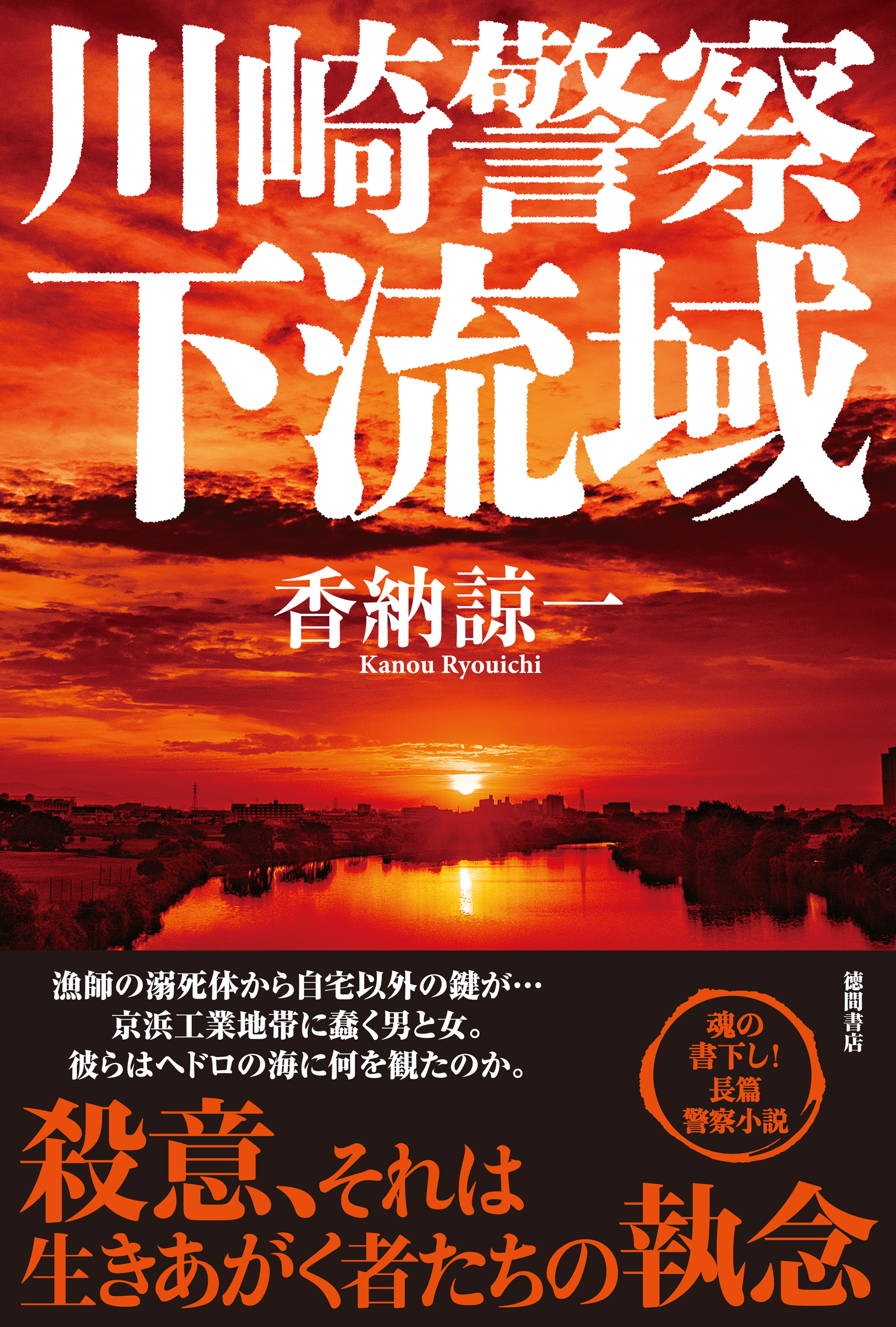 川崎警察　下流域