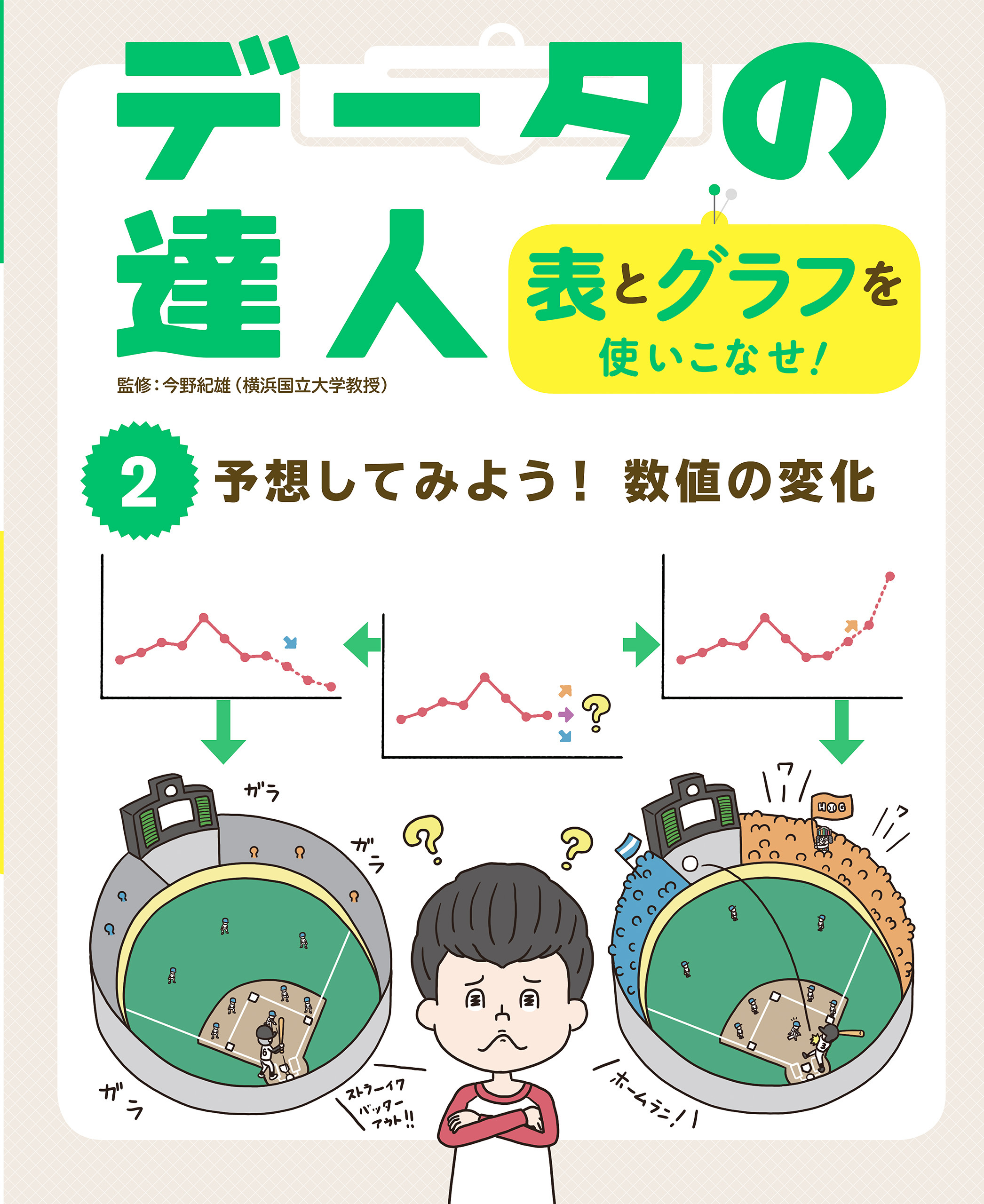 予想してみよう！　数値の変化２　データの達人　表とグラフを使いこなせ！