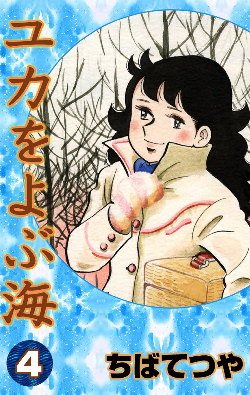 格安日本製6433-2 　 貸本漫画　ユカをよぶ海　３　ちばてつや　曙出版　カバーコピー 少女