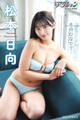 漫画アクションデジタル写真集 松本日向「冬のひなたで…」