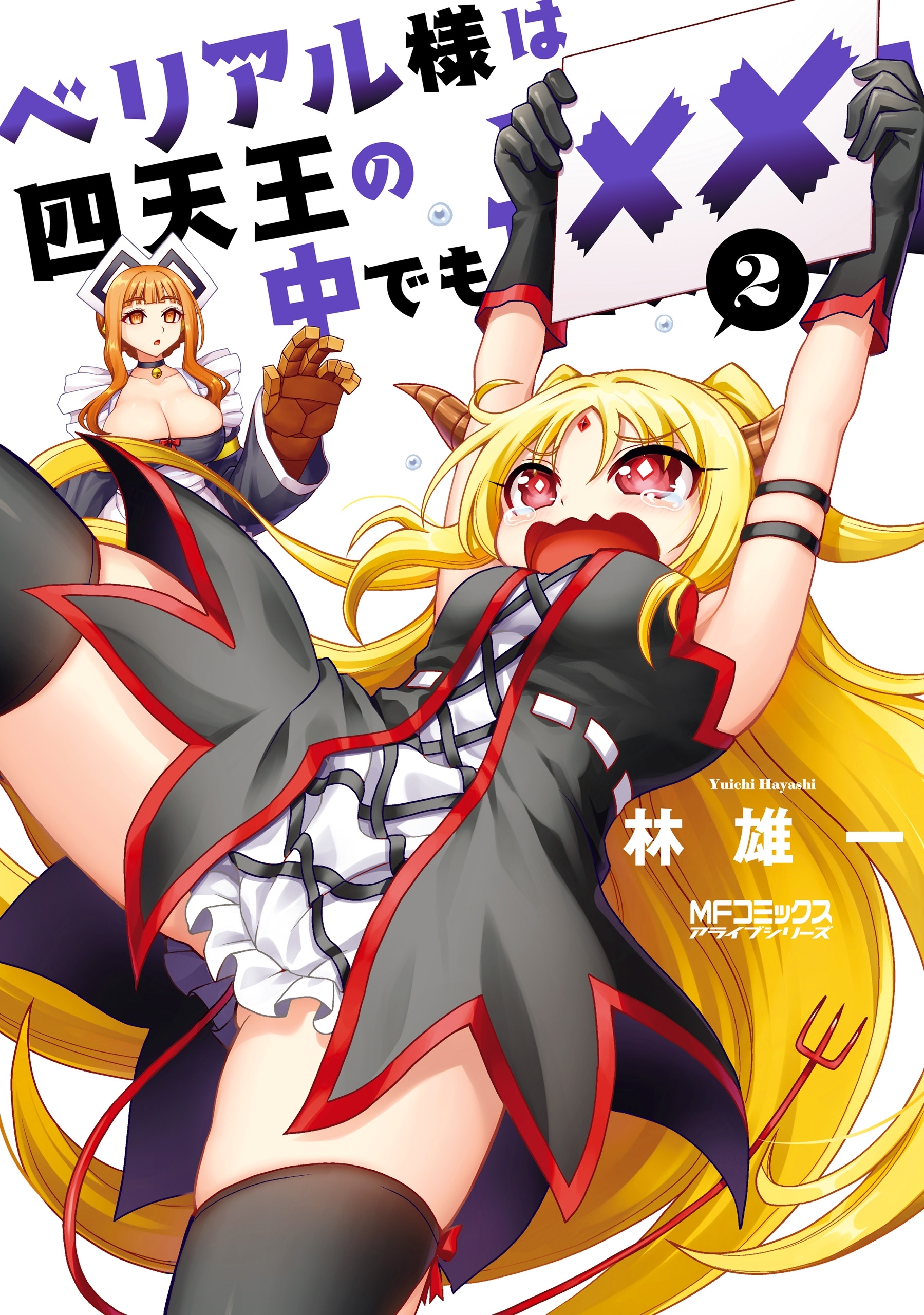 【期間限定　試し読み増量版　閲覧期限2026年7月2日】ベリアル様は四天王の中でも××　2