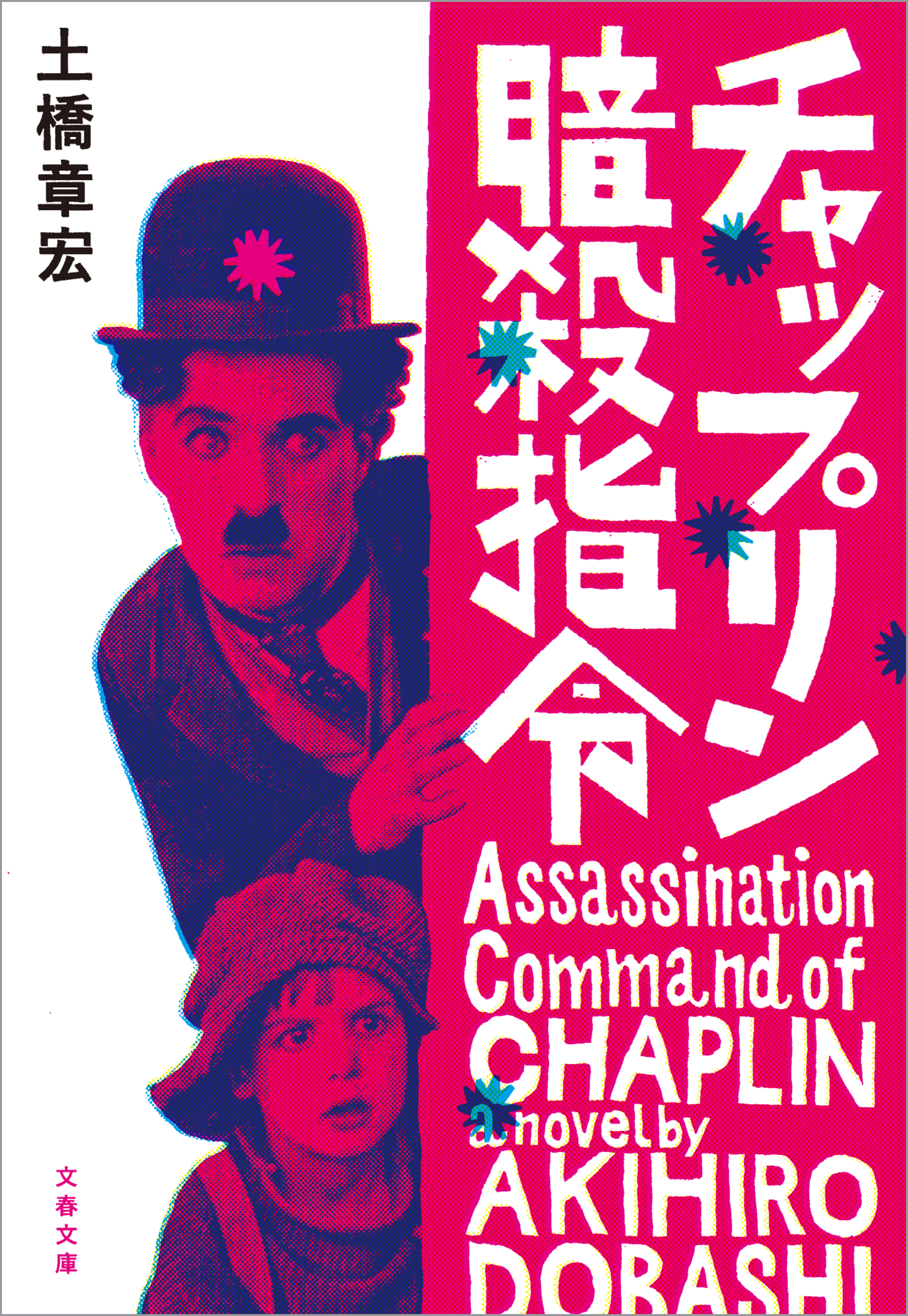 チャップリン暗殺指令