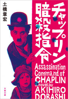 チャップリン暗殺指令