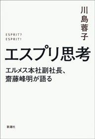 エスプリ思考―エルメス本社副社長、齋藤峰明が語る―