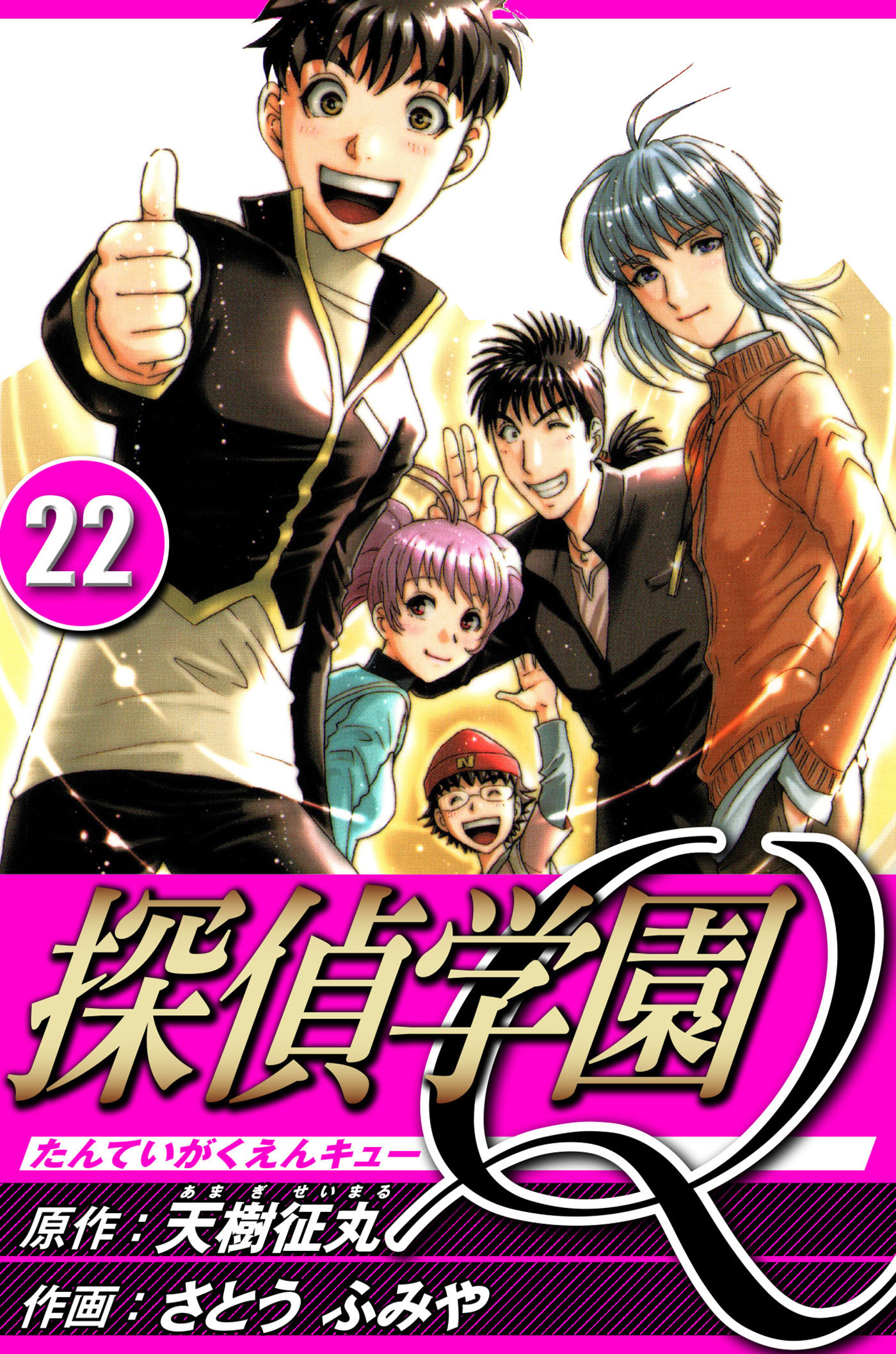 探偵学園Q 22（ハーパーコリンズ・ジャパン×アルト出版）