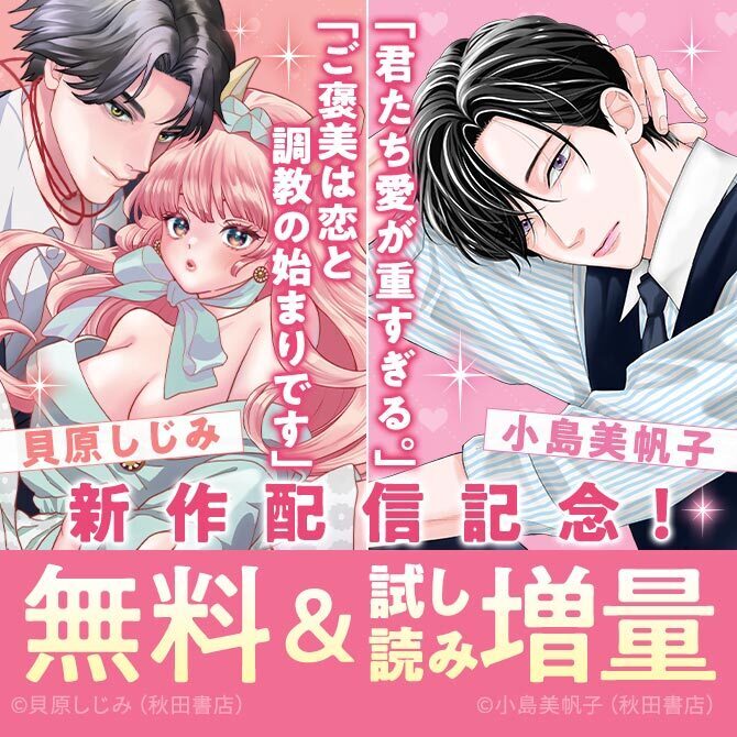 小島美帆子「君たち愛が重すぎる。」最新1巻＆貝原しじみ「ご褒美は恋と調教の始まりです」最新1巻発売！