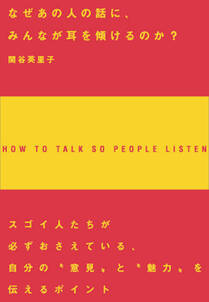 なぜあの人の話に、みんなが耳を傾けるのか？