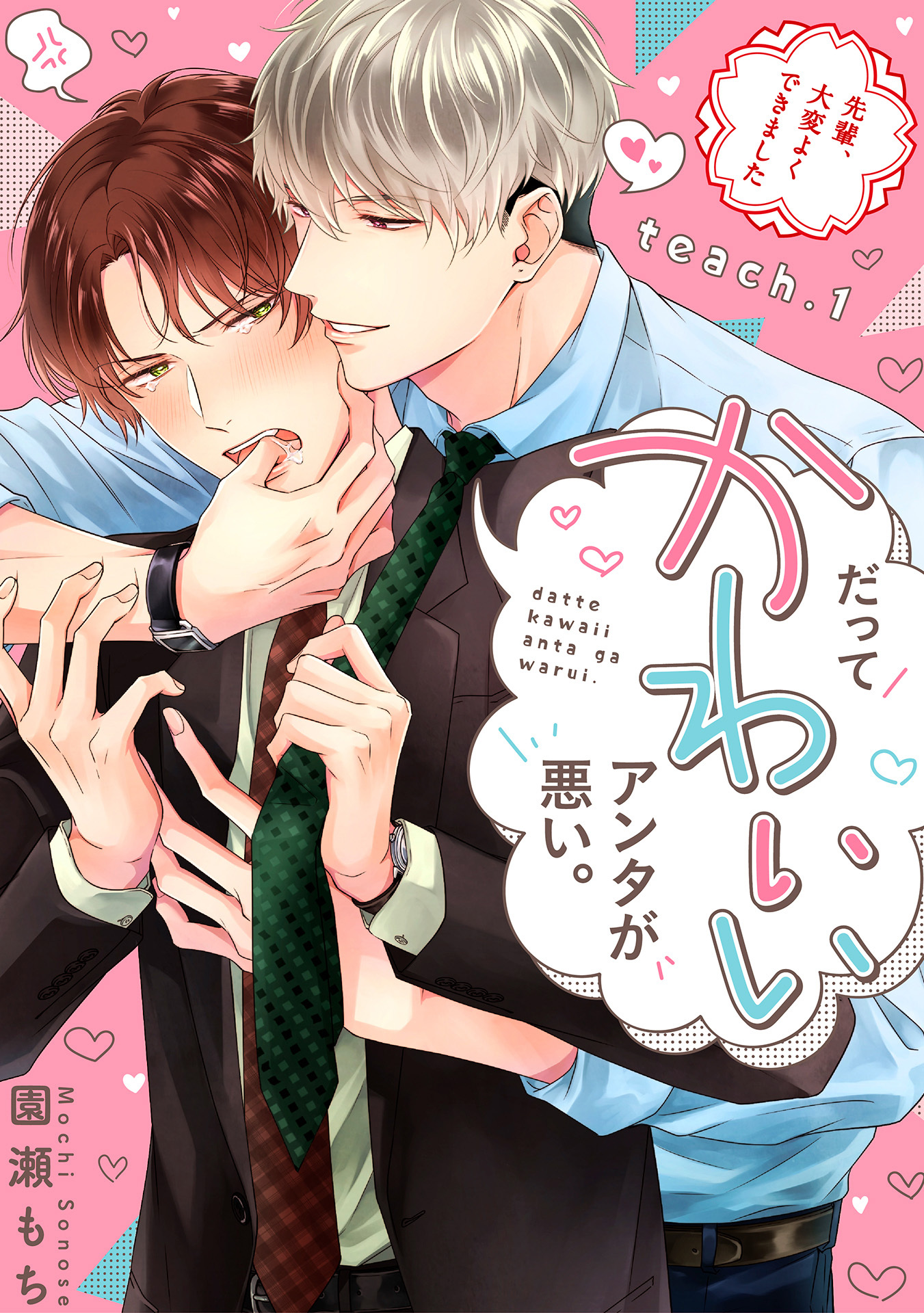 だってかわいいアンタが悪い。～先輩、大変よくできました～ teach.1