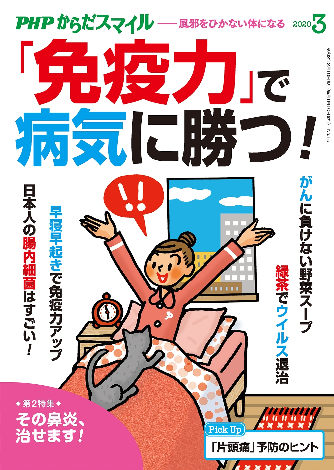 PHPからだスマイル2020年3月号 「免疫力」で病気に勝つ！