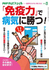 PHPからだスマイル2020年3月号 「免疫力」で病気に勝つ！