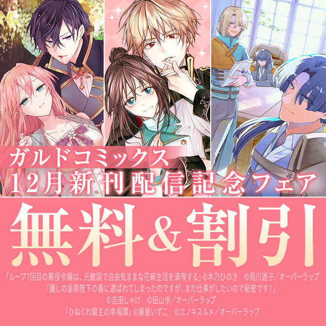 ガルドコミックス12月新刊配信記念フェア