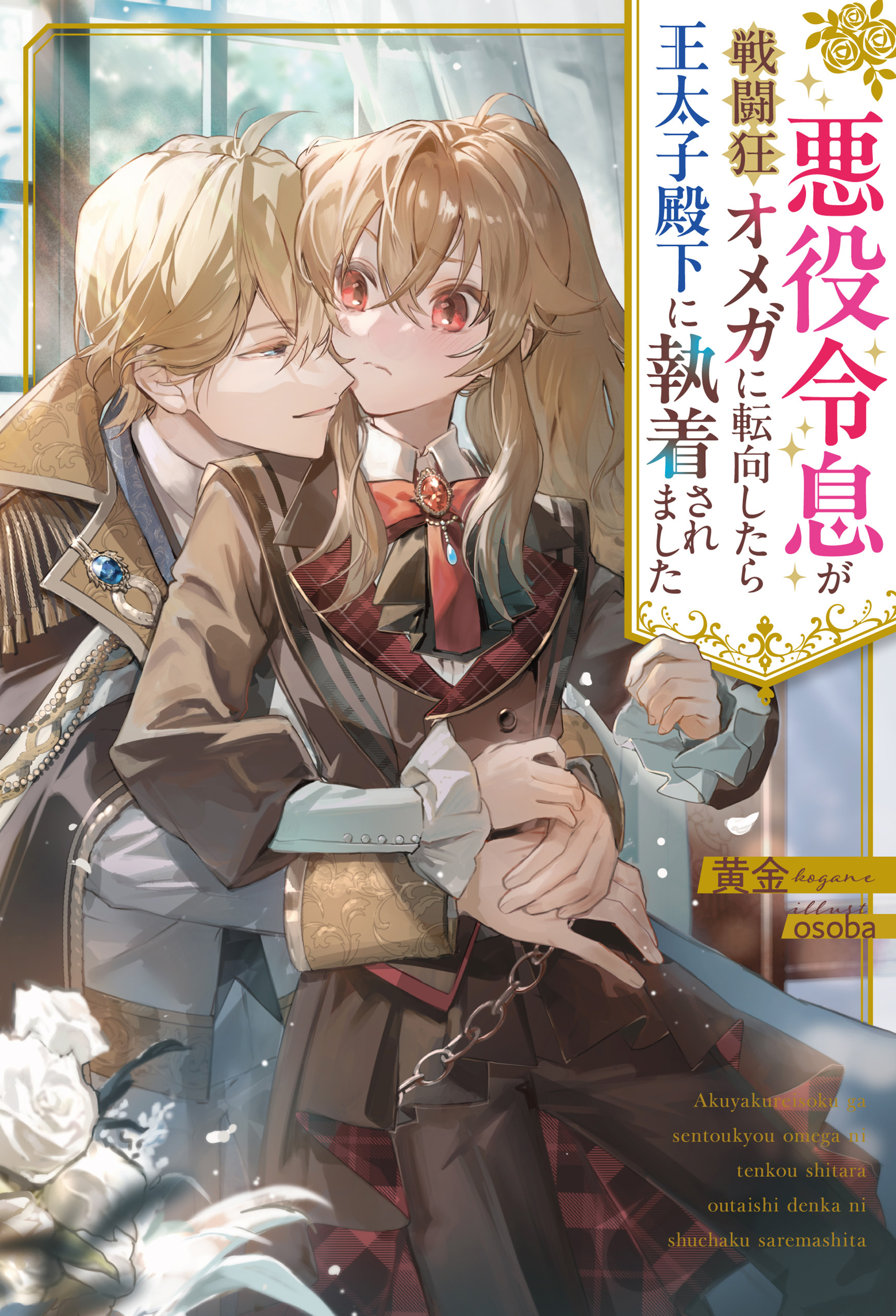 悪役令息が戦闘狂オメガに転向したら王太子殿下に執着されました