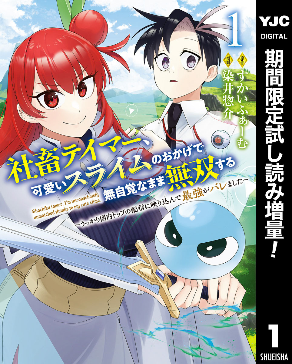 社畜テイマー、可愛いスライムのおかげで無自覚なまま無双する～うっかり国内トップの配信に映り込んで最強がバレました～【期間限定試し読み増量】 1