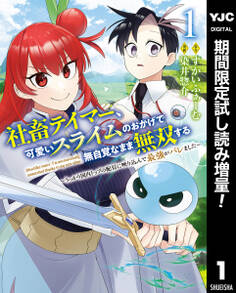 社畜テイマー、可愛いスライムのおかげで無自覚なまま無双する~うっかり国内トップの配信に映り込んで最強がバレました~【期間限定試し読み増量】 1