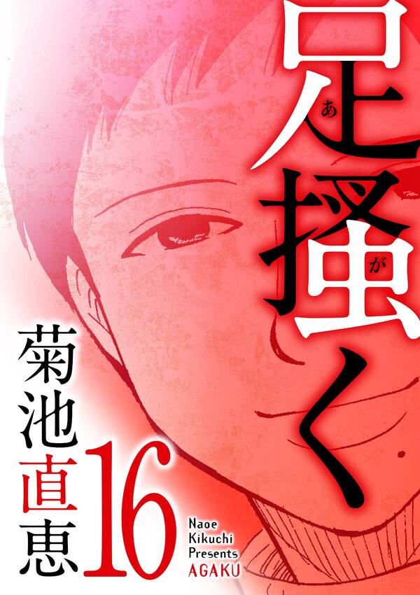 足掻く 全16巻 完結 菊池直恵 人気マンガを毎日無料で配信中 無料 試し読みならamebaマンガ 旧 読書のお時間です