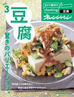 おトク素材でCooking♪ vol.3 豆腐 驚きのバリエーション。
