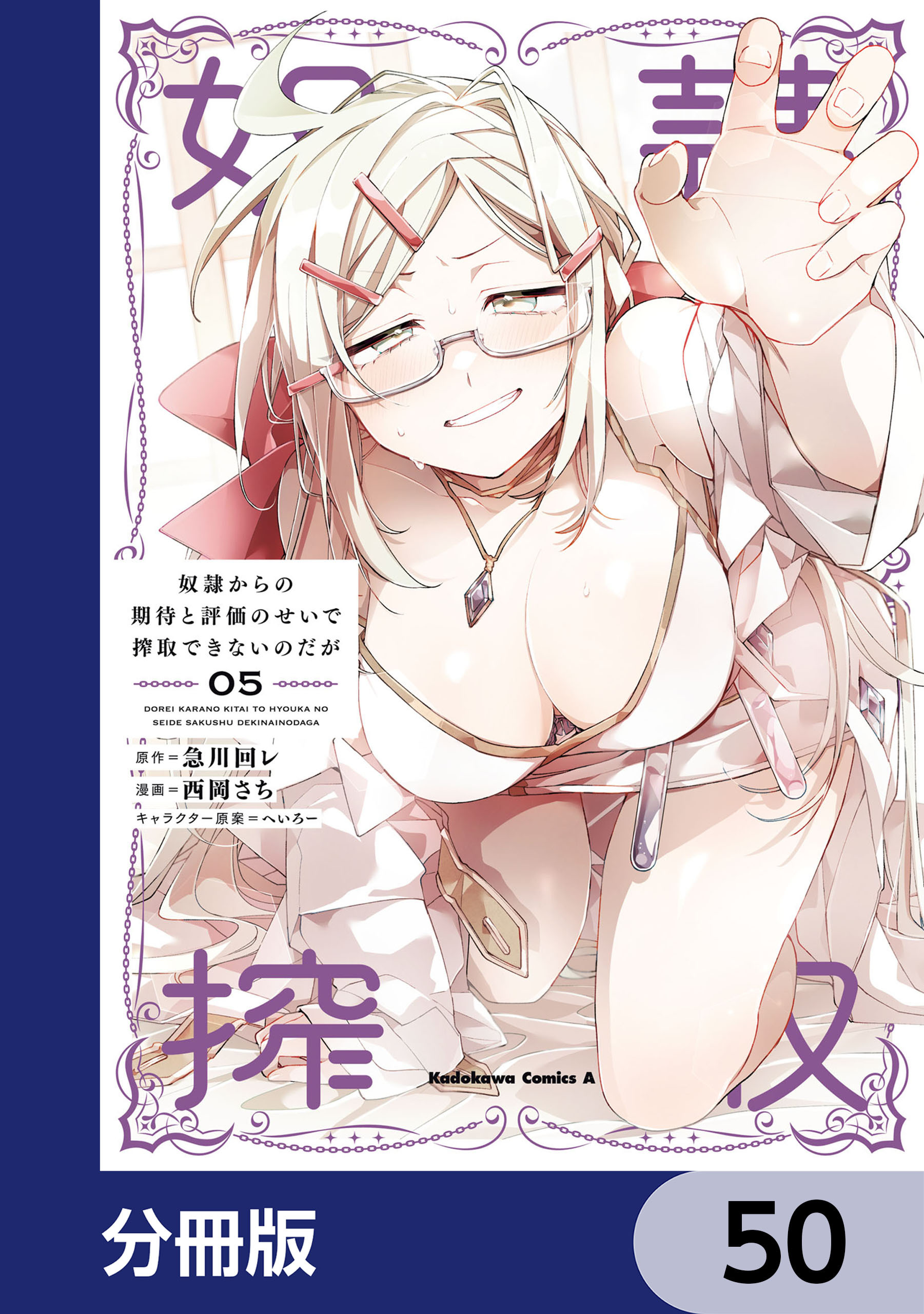 奴隷からの期待と評価のせいで搾取できないのだが【分冊版】
