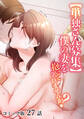 【単独さん募集】僕の妻を抱いてくれませんか?【フルカラー】(27)