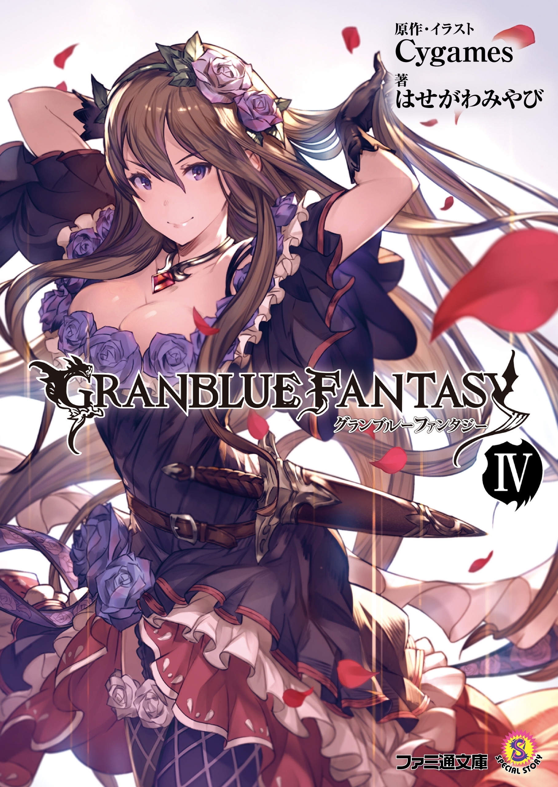 グランブルーファンタジー4