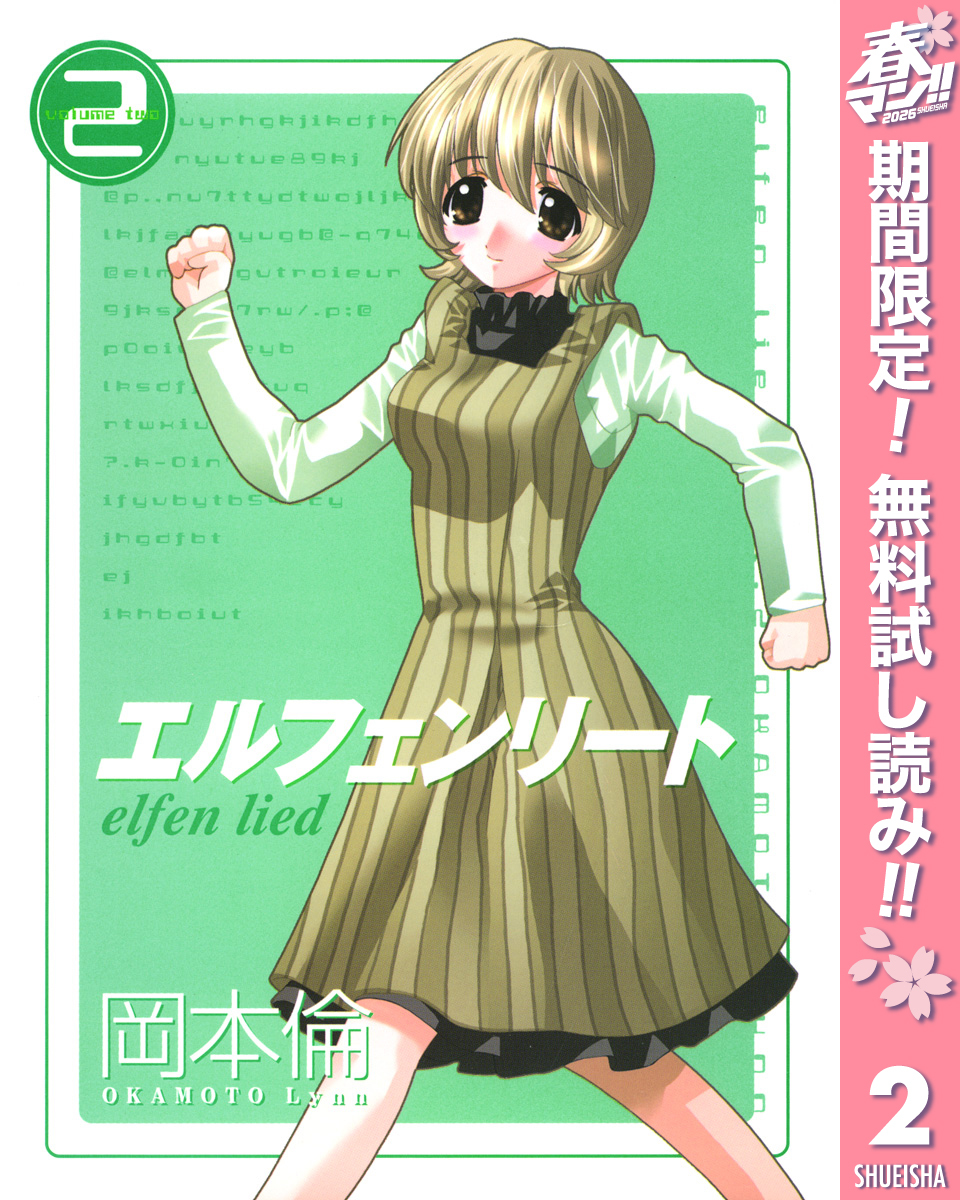 エルフェンリート【期間限定無料】 2