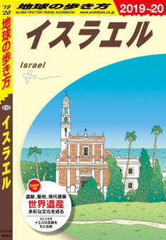 地球の歩き方 E05 イスラエル 2019-2020