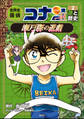 名探偵コナン歴史まんが 世界史探偵コナン・シーズン2-2 遊と歴史・瀬戸際の遊戯