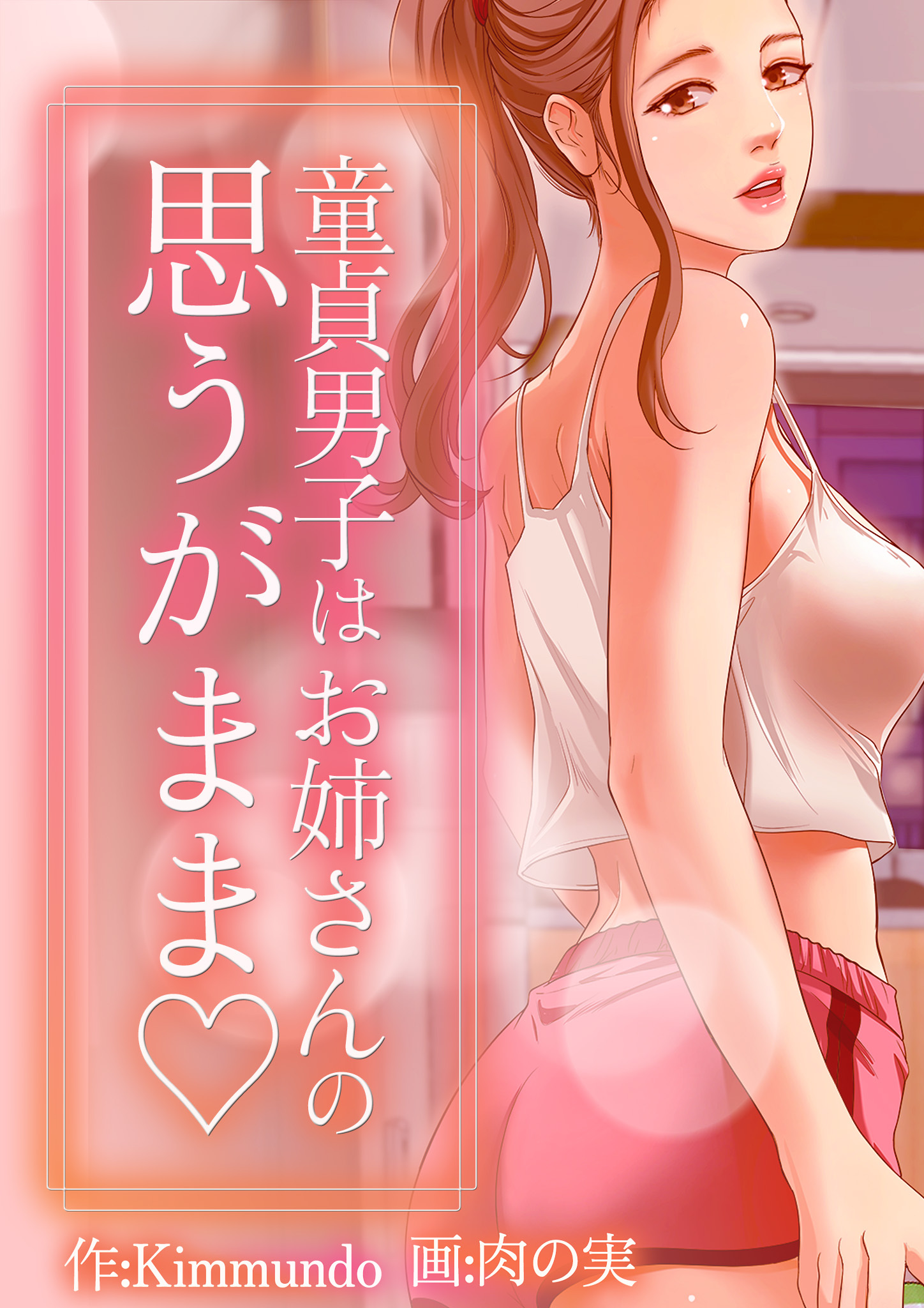 童貞男子はお姉さんの思うがまま【タテヨミ】