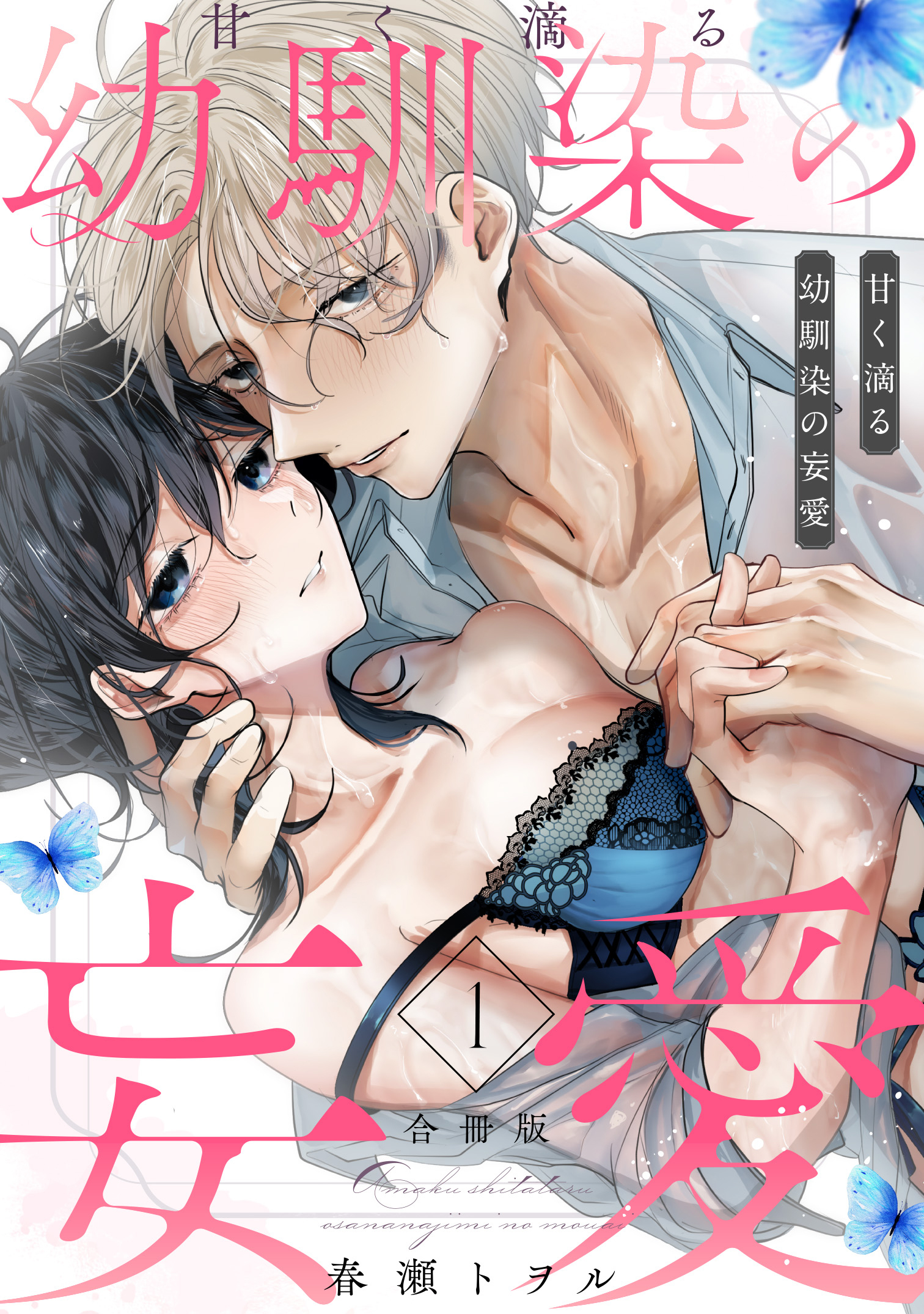 甘く滴る幼馴染の妄愛(合冊版)(1)
