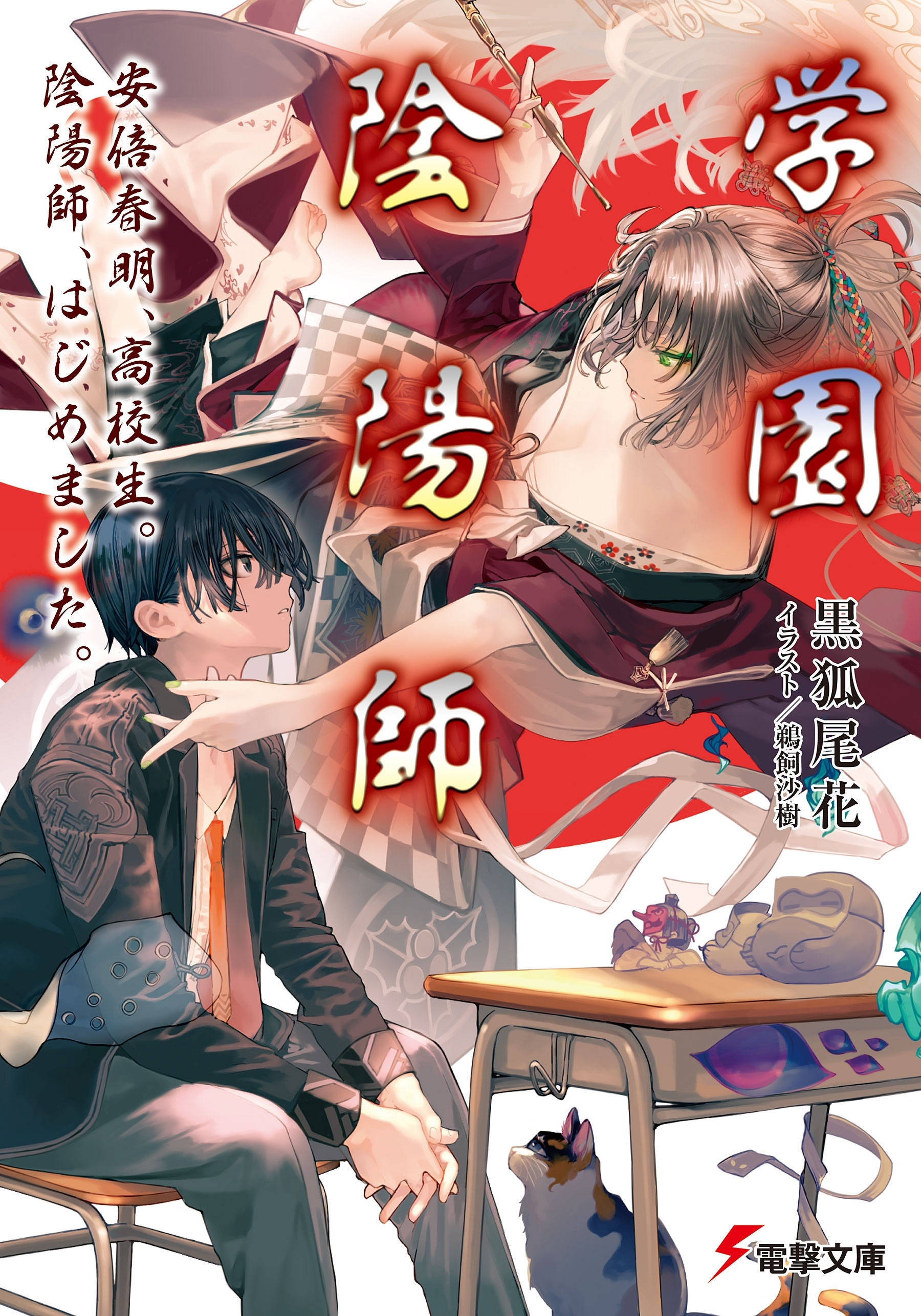 学園陰陽師