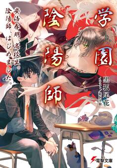 学園陰陽師