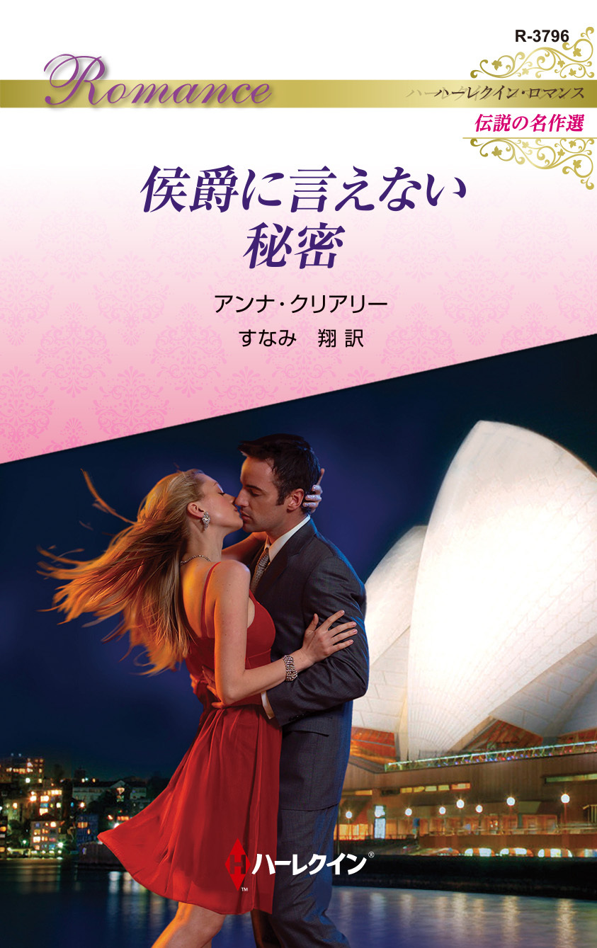 侯爵に言えない秘密【ハーレクイン・ロマンス版】