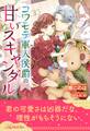 【期間限定 試し読み増量版 閲覧期限2026年5月6日】【全1-6セット】コワモテ軍人侯爵の甘いスキャンダル【イラスト付】