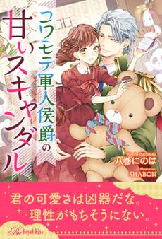 【期間限定 試し読み増量版 閲覧期限2026年5月6日】【全1-6セット】コワモテ軍人侯爵の甘いスキャンダル【イラスト付】