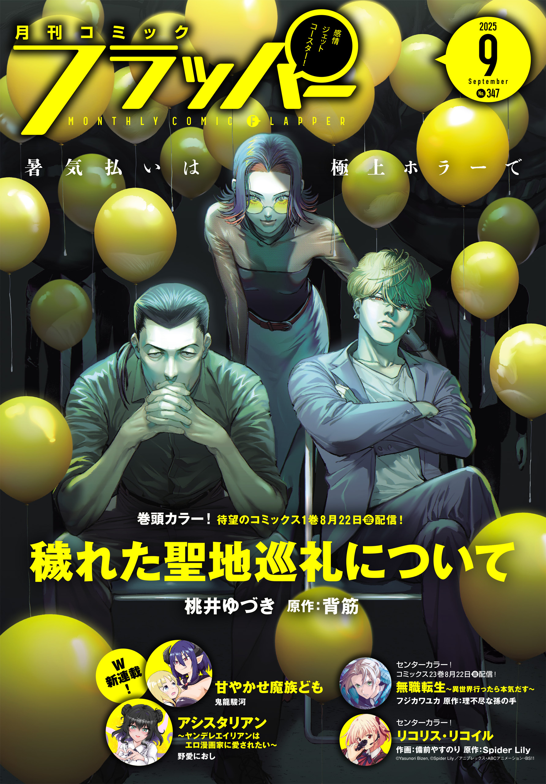【電子版】月刊コミックフラッパー 2025年9月号