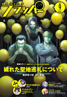 【電子版】月刊コミックフラッパー 2025年9月号