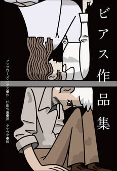 小学館世界J文学館 ビアス作品集