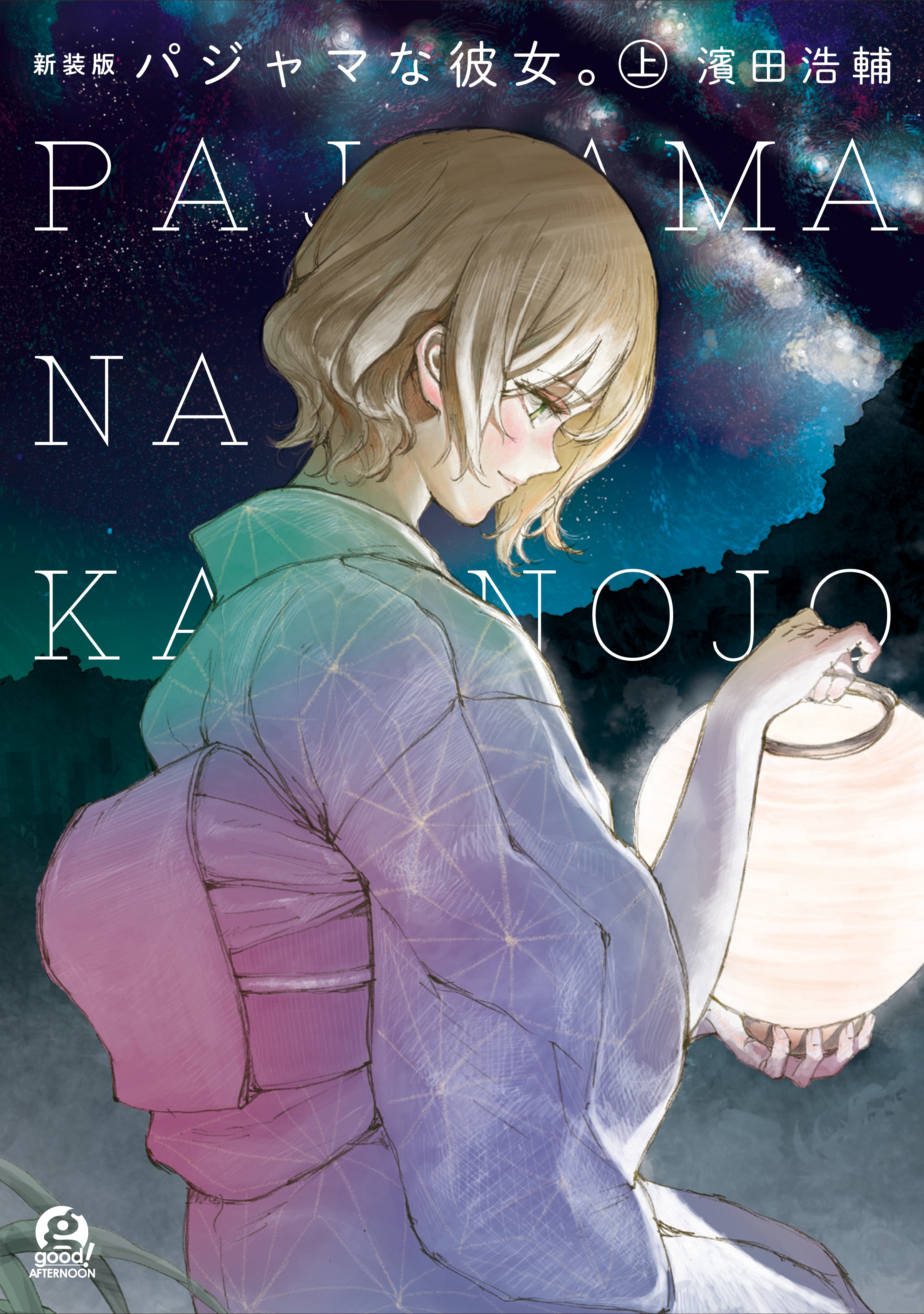 【期間限定　試し読み増量版　閲覧期限2026年8月13日】新装版　パジャマな彼女。（上）