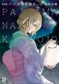 【期間限定 試し読み増量版 閲覧期限2026年8月13日】新装版 パジャマな彼女。(上)