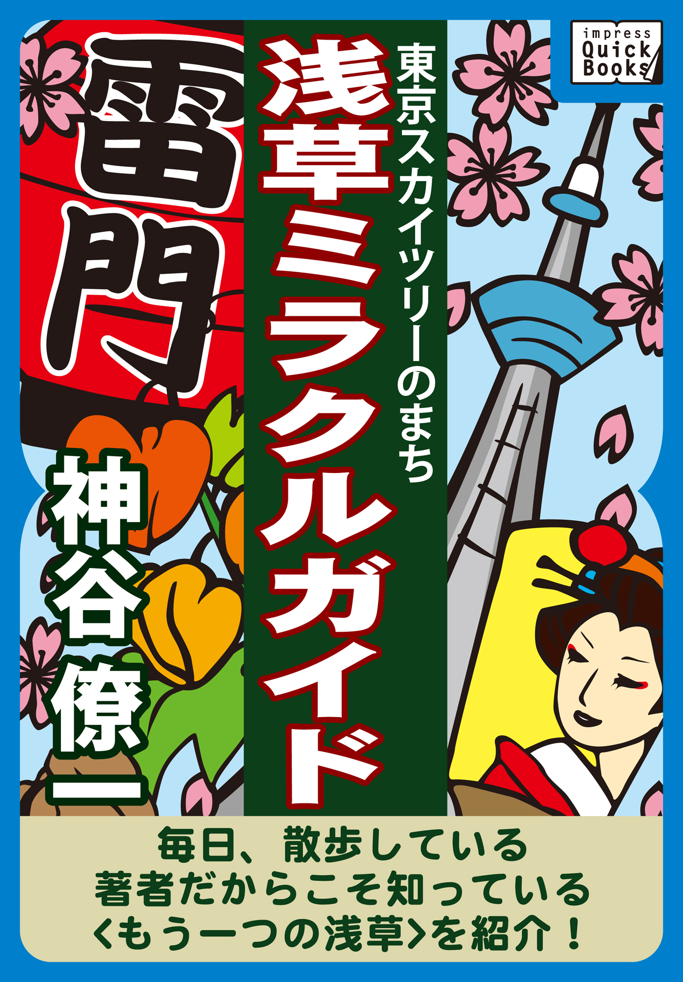 東京スカイツリーのまち　浅草ミラクルガイド
