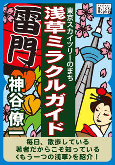 東京スカイツリーのまち 浅草ミラクルガイド