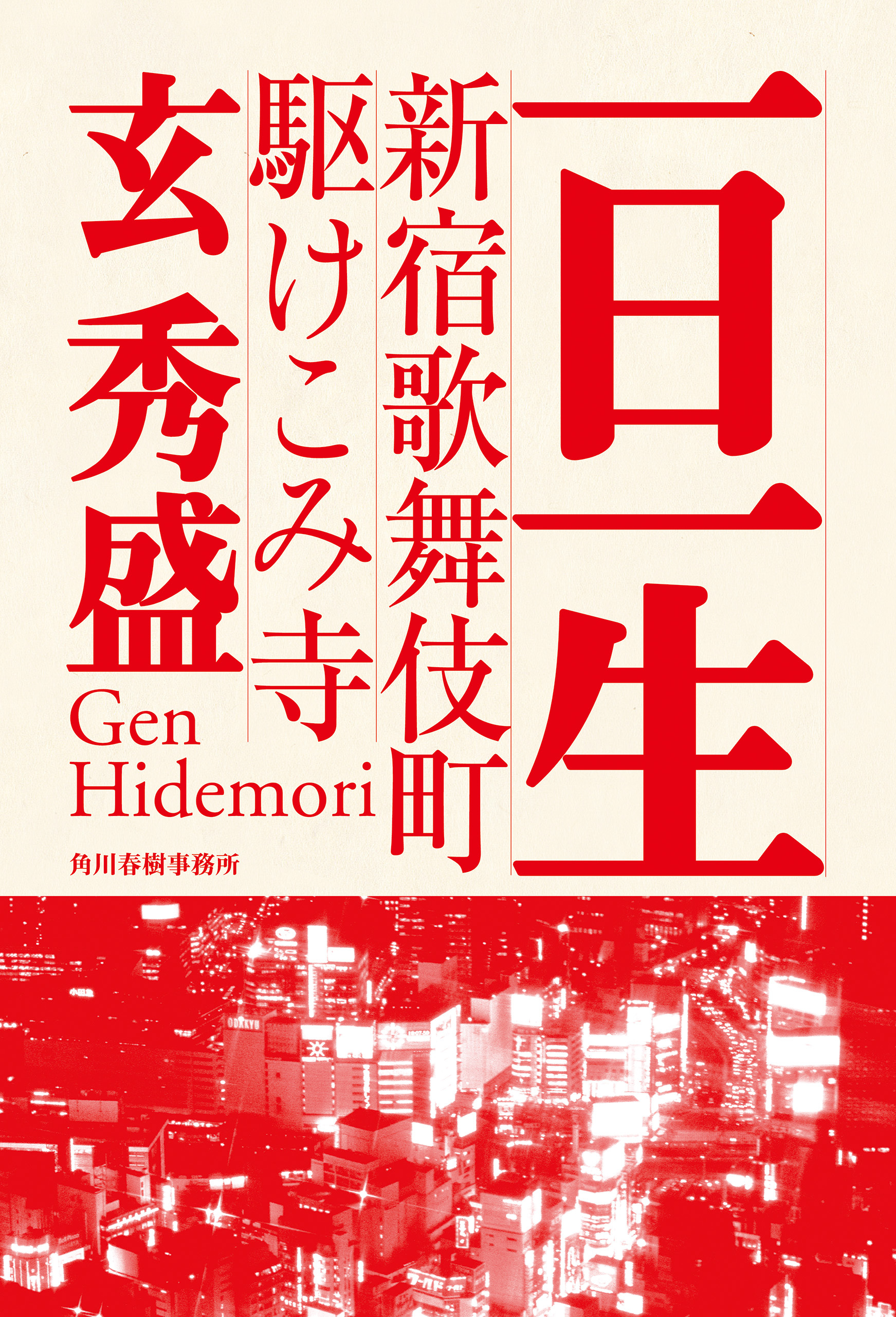 新宿歌舞伎町駆けこみ寺