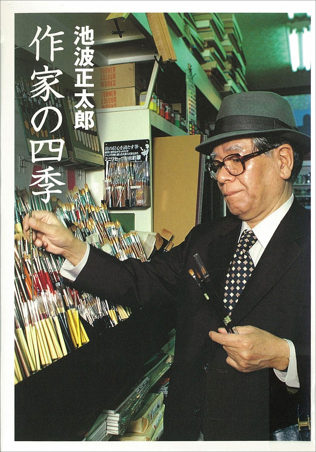 池波正太郎未刊行エッセイ集