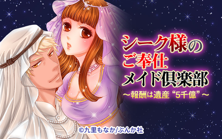 シーク様のご奉仕メイド倶楽部～報酬は遺産“5千億”～（分冊版）