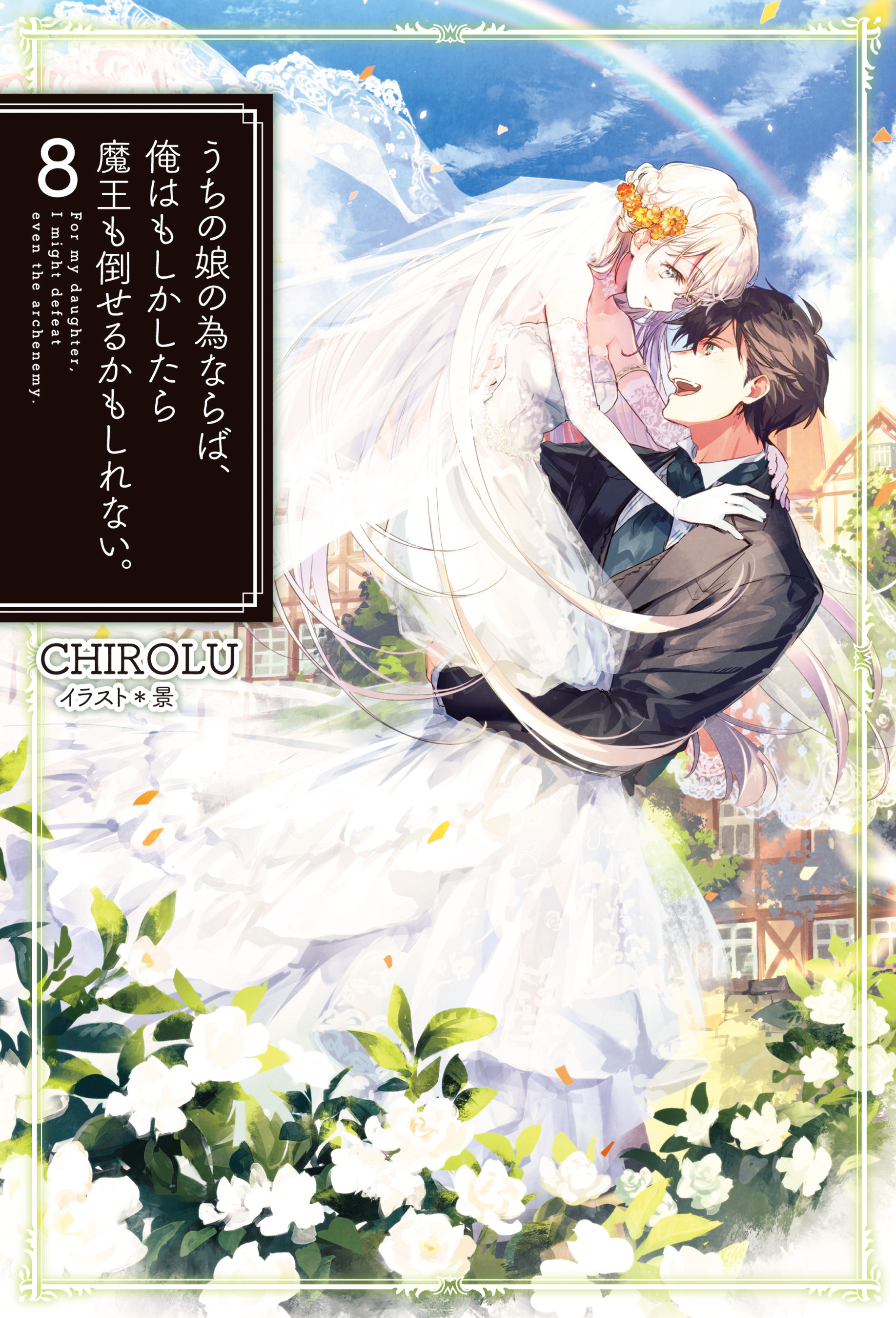 うちの娘の為ならば、俺はもしかしたら魔王も倒せるかもしれない。8