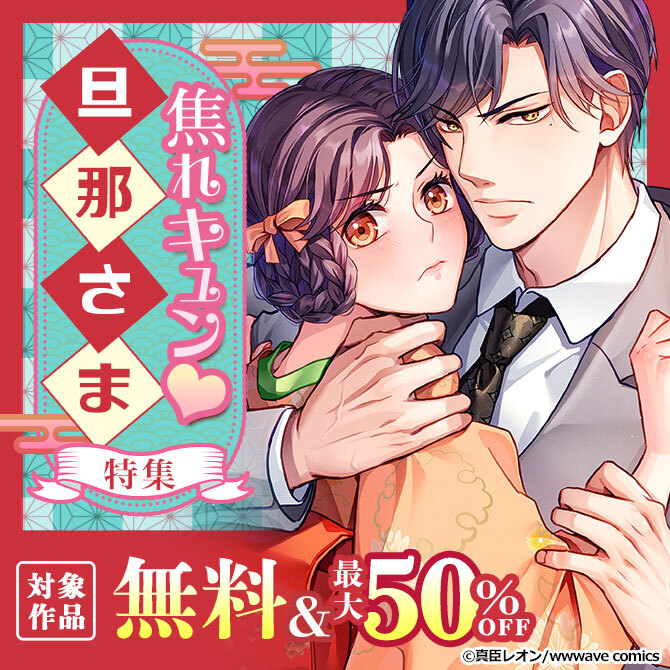 焦れキュン♡旦那さま　特集