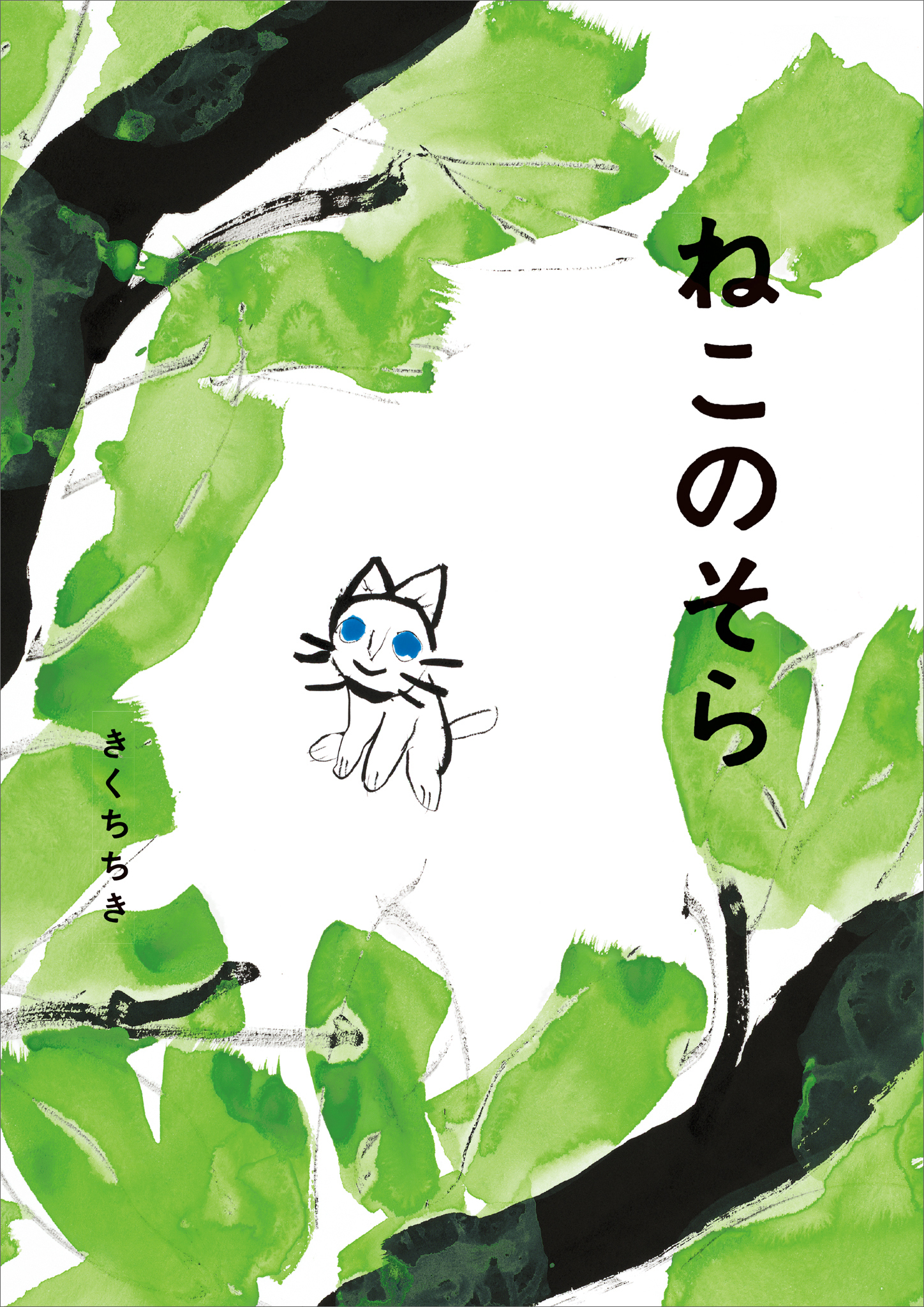 ねこのそら