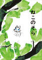 ねこのそら