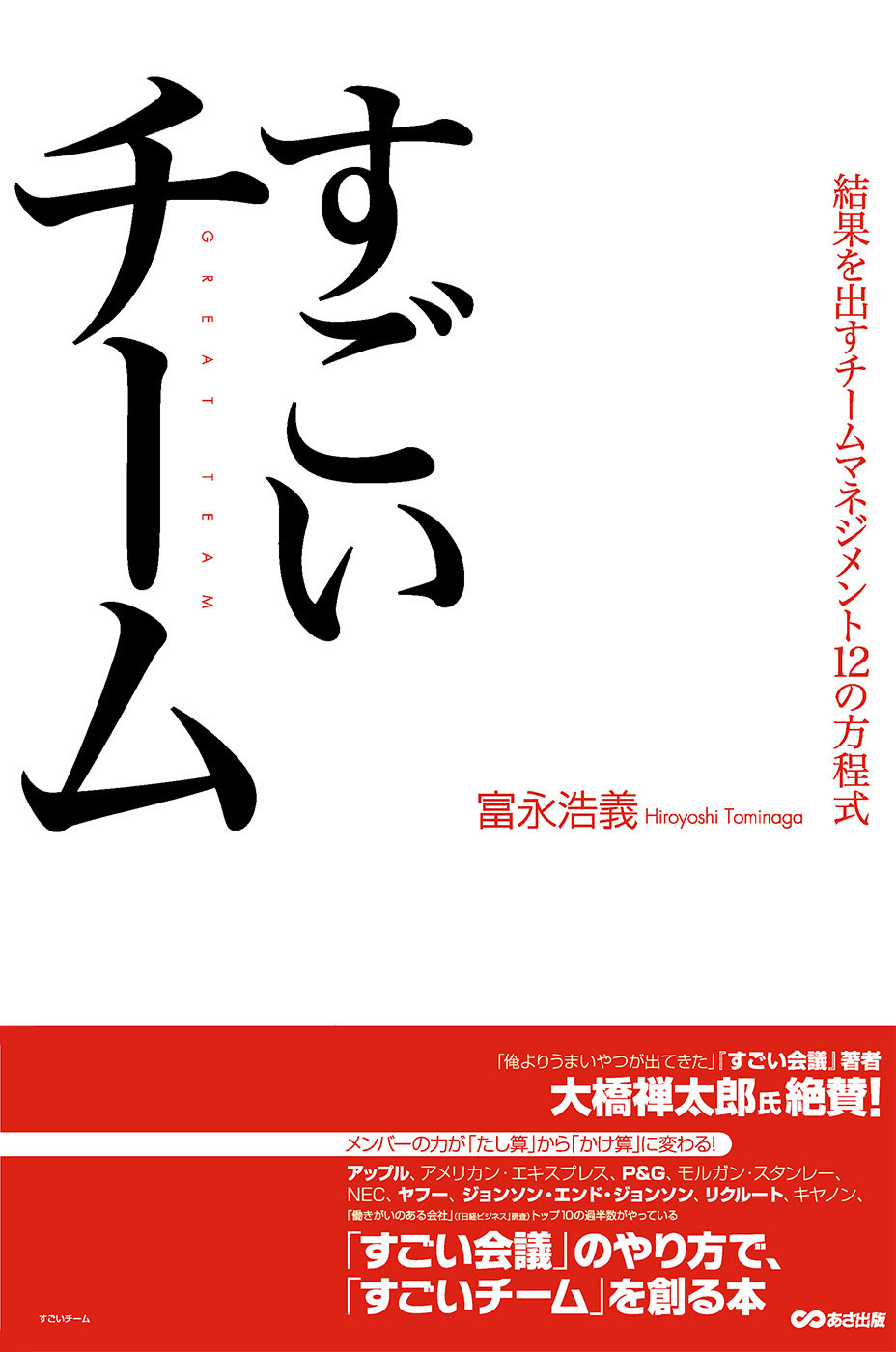 すごいチーム　結果を出すチームマネジメント１２の方程式