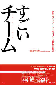 すごいチーム 結果を出すチームマネジメント12の方程式