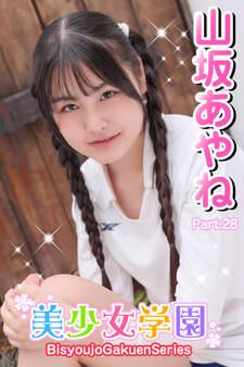 美少女学園 山坂あやね Part.28